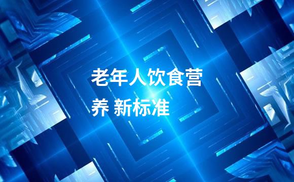 老年人饮食营养 新标准